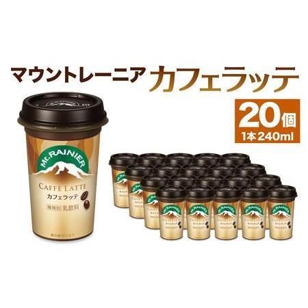 ふるさと納税 森永乳業 マウントレーニア カフェラッテ240ml×20個 兵庫