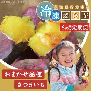 ふるさと納税 【6ヶ月定期便】★訳あり★紅はるか冷凍焼き芋約3kg＋おまかせ品種さつまいも　合計約3.2kg（EY-30） 茨城県行方市_1