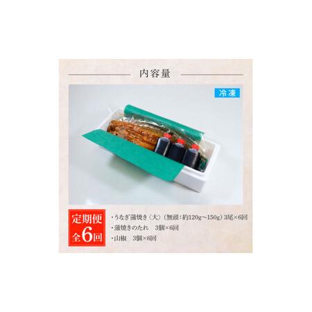 ふるさと納税 うなぎの蒲焼き(大) 3尾×6回 定期便 6ヶ月 定期コース タレ付き 山椒付き 高知県田野町_4