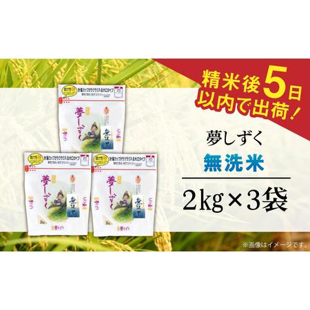 ふるさと納税 【レビューキャンペーン実施中】令和5年産 夢しずく 無洗米 白米 計6kg（2kg×3袋） / お米 精米 ブランド米 ふるさと納税米 /  佐賀.. 佐賀県｜furunavi｜05