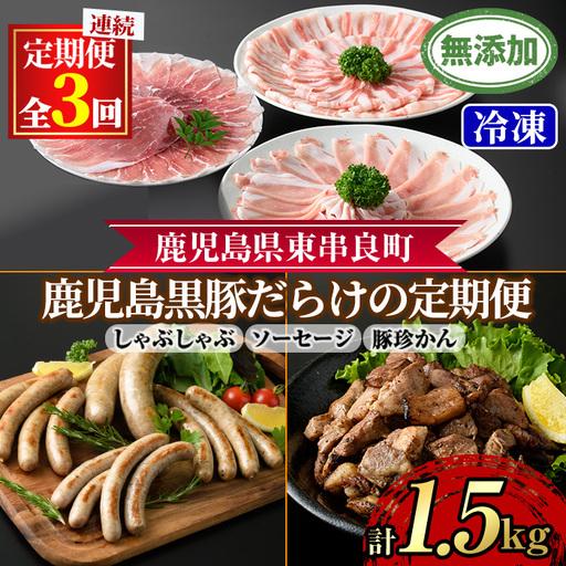 ふるさと納税 [0365108b][定期便・全3回]無添加鹿児島黒豚だらけの定期便(しゃぶしゃぶ3種 計約600g・ソーセージ4種 合計14本・炭火焼 .. 鹿児島県東串良町