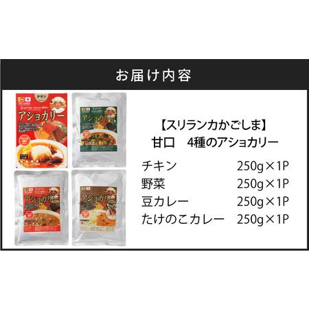 ふるさと納税 【 スリランカかごしま 】 4種のアショカリー 甘口　K238-002_01 カレー レトルト 辛い 鶏肉 チキン 野菜 豆 たけのこ アショ.. 鹿児島県鹿児島市｜furunavi｜05