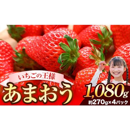 ふるさと納税 先行予約 あまおう 1080g いちご 福岡県鞍手町