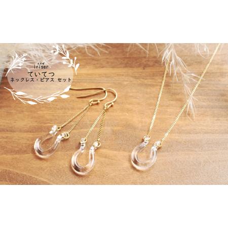 ふるさと納税 ネックレス・ピアスセット iriser ていてつ | 南相馬市 ネックレス・ピアス 福島県南相馬市