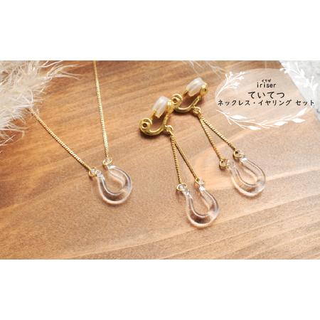 ふるさと納税 ネックレス・イヤリングセットiriser ていてつ | 南相馬市 ネックレス・イヤリング 福島県南相馬市