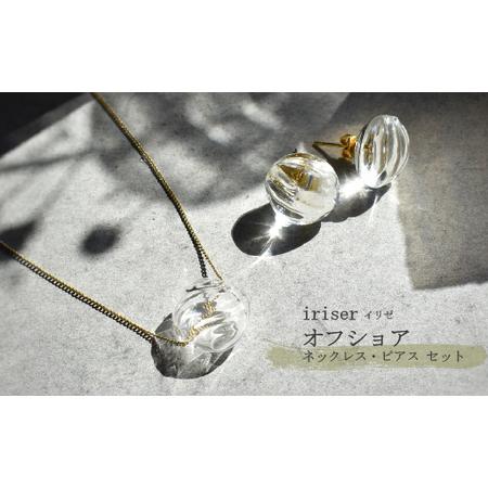 ふるさと納税 ネックレス・ピアスセット iriser オフショア | 南相馬市 ネックレス・ピアス 福島県南相馬市