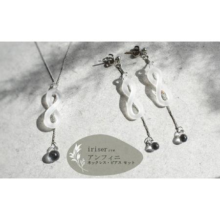 ふるさと納税 ネックレス・ピアスセット iriser アンフィニ | 南相馬市 ネックレス・ピアス 福島県南相馬市