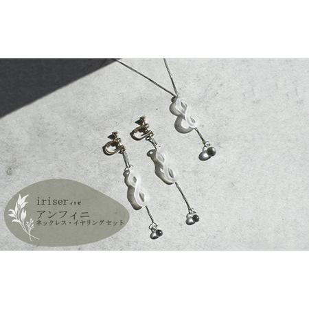 ふるさと納税 ネックレス・イヤリングセットiriser アンフィニ | 南相馬市 ネックレス・イヤリング 福島県南相馬市