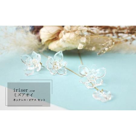 ふるさと納税 ネックレス・ピアスセット iriser ミズアオイ | 南相馬市 ネックレス・ピアス 福島県南相馬市