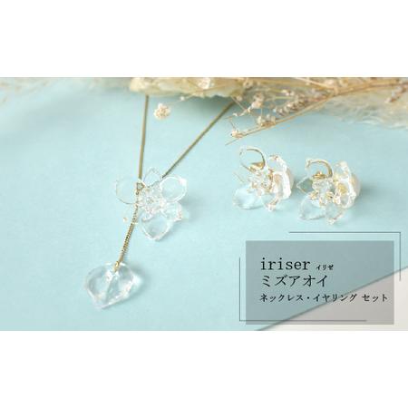 ふるさと納税 ネックレス・イヤリングセット iriser ミズアオイ | 南相馬市 ネックレス・イヤリング 福島県南相馬市