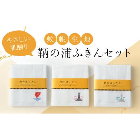 ふるさと納税 鞆の浦ふきん3枚セット 蚊帳生地 BOX入り[BAAS001] ふきん 広島県福山市