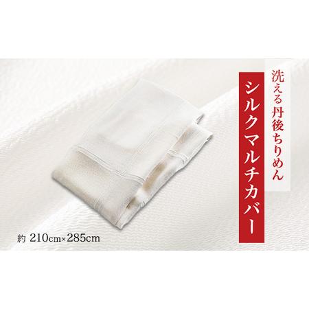 ふるさと納税 洗える丹後ちりめん「ちりめん美人」シルクマルチカバー_雑貨・日用品 家具・インテリア 雑貨・日用品 寝具 _[1459446] 京都府与謝野町