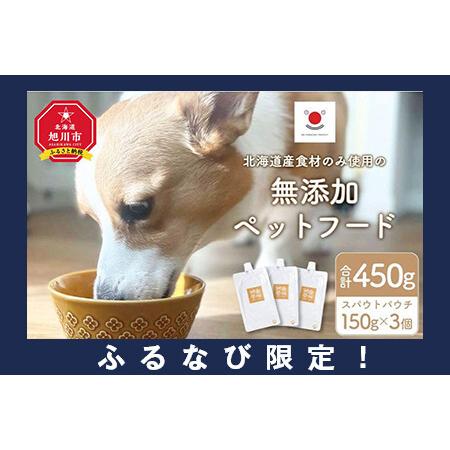 ふるさと納税 [ふるなび限定]シニア犬にも!北海道産食材のみ使用 無添加ペットフード(レトルトタイプ)| ペットフード_03641 FN-Limited-SP 北海道旭川市