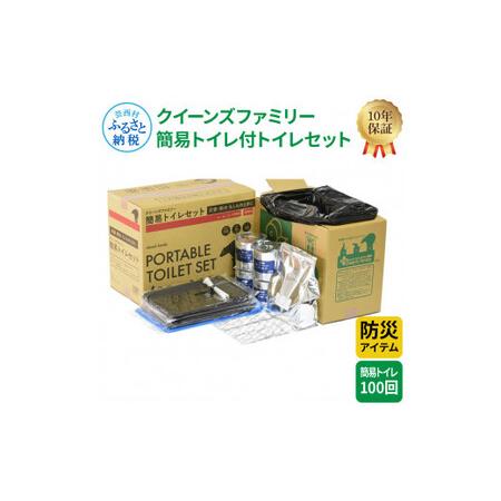 ふるさと納税 [防災アイテム]クリーンズファミリー 簡易トイレ付トイレセット 100回 トイレットペーパー 200m 高知県芸西村