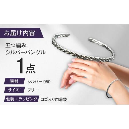 ふるさと納税 五つ編み シルバーバングル 瑞浪市 / ATP シルバー アクセサリー ハンドメイド [AZAH010] 岐阜県瑞浪市_1