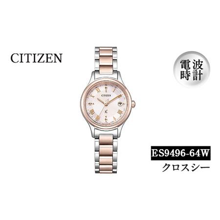 ふるさと納税 No.1071 CITIZEN腕時計「クロスシー hikari collection」(ES9496-64W)日本製 防水 光発電[シチズン時計] 鹿児島県日置市