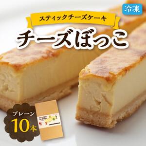 ふるさと納税 冷凍チーズケーキのスティックタイプ「チーズぼっこ」プレーン味10本入り 冷凍スイーツ 佐呂間町製造[配送不可地域:離島][1.. 北海道佐呂間町