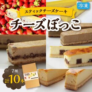 ふるさと納税 [いちご味入り]冷凍チーズケーキのスティックタイプ「チーズぼっこ」7種計10本入 スイーツ[配送不可地域:離島][1471135] 北海道佐呂間町