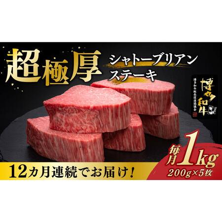 ふるさと納税 [全12回定期便]博多和牛 ヒレ シャトーブリアン 200g × 5枚[築上町][久田精肉店][ABCL096] 定番ヒレステーキ 定番シャ.. 福岡県築上町