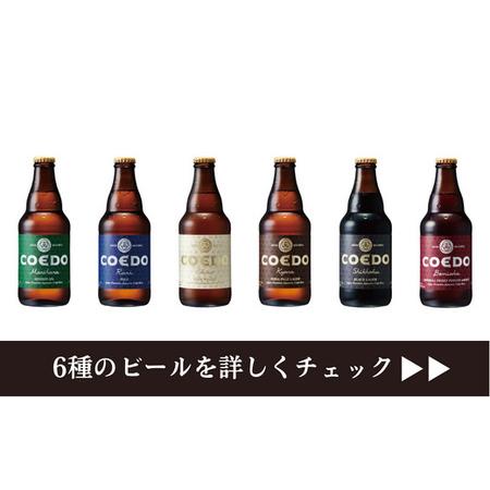 ふるさと納税 コエドビール 瓶6種類12本セット×5ヶ月【6種MIX】【 毬花 瑠璃 伽羅 漆黒 白 紅赤 】(333ml×12本)計3,996ml【 酒 ビー.. 埼玉県東松山市｜furunavi｜02