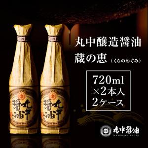ふるさと納税 丸中醤油 / 蔵の恵 / 丸中醸造醤油 / 2880ml /【720ml×2 x 2セット】 / 醤油 / AH12 滋賀県愛荘町の画像