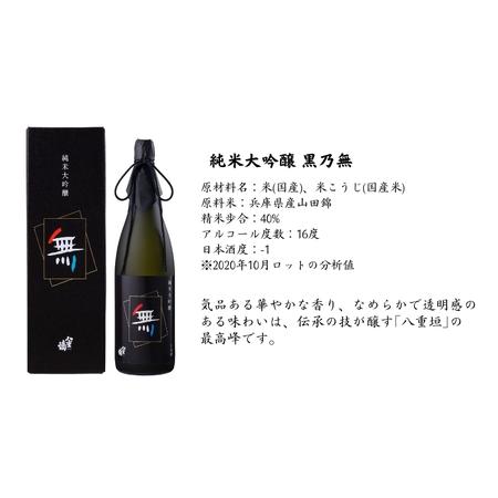 ふるさと納税 八重垣 純米大吟醸 黒乃無 1800ml ヤヱガキ酒造 加東市特A地区 東条産山田錦使用 化粧箱入[ ヤエガキ 小沢地区産 日本酒 酒 お酒 .. 兵庫県加東市｜furunavi｜05