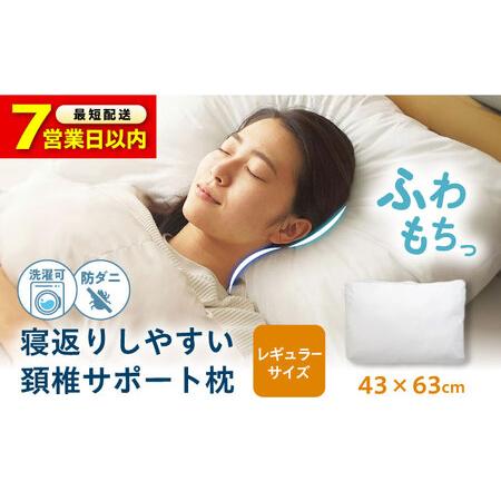 ふるさと納税 [スピード発送]まくら 寝返り レギュラーサイズ [BAAK086]まくら 広島県福山市