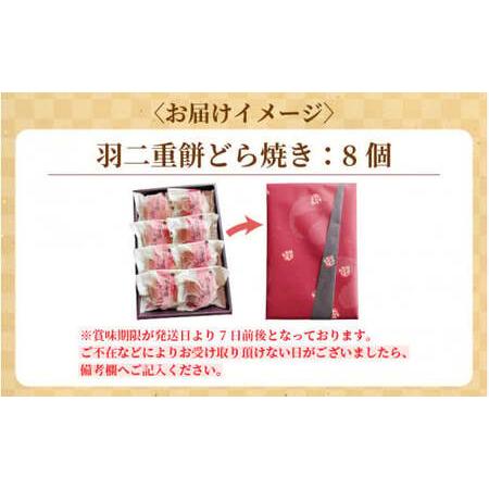 ふるさと納税 [023-a015] 和菓子 羽二重餅どら焼き 8個入り  福井県敦賀市の画像