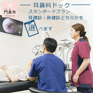 ふるさと納税 [耳鼻科ドック]スタンダードプラン 耳健診・鼻健診どちらかを選べます 大阪府門真市