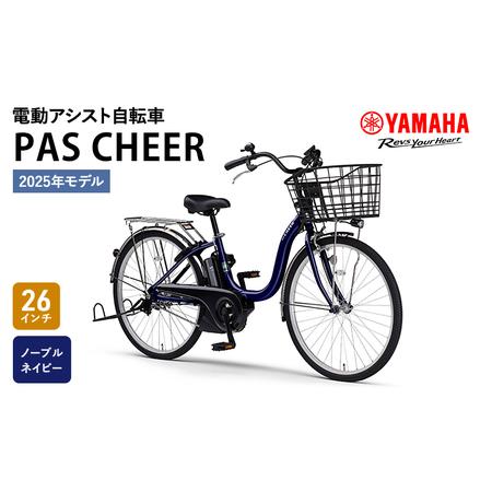 ふるさと納税 自転車 電動 PAS CHEER 26インチ ノーブルネイビー 