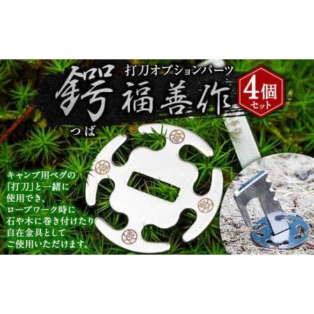 ふるさと納税 [鍔 4個セット]打刀オプションパーツ『鍔(つば)』 | 福善刃物工業 アウトドア用品 キャンプ用品 M06S37 岐阜県美濃加茂市