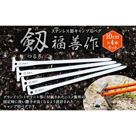 ふるさと納税 [10cm 4本セット]ステンレス製キャンプ用ペグ 『剱(つるぎ)』10cm | 福善刃物工業 アウトドア用品 キャンプ用品 M06S38 岐阜県美濃加茂市