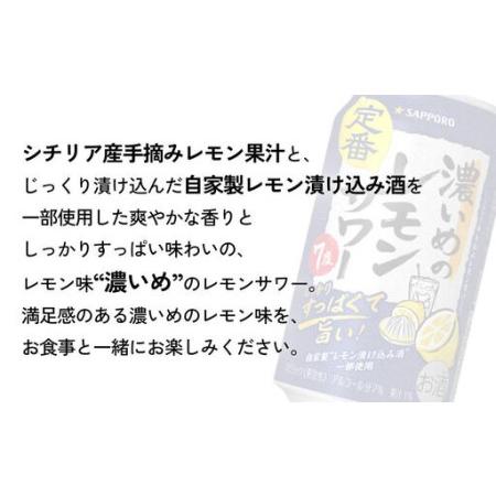 ふるさと納税 【定期便7ヶ月】サッポロ 濃いめのレモンサワー 350ml×24缶(1ケース)(合計168缶) サッポロ 缶 チューハイ 酎ハイ サワー 宮城県名取市_1