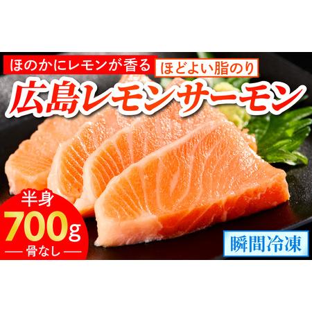 ふるさと納税 ＼TVで紹介/ 国産サーモン フィーレ 約700g 皮あり 半身 おろし身 広島レモンサーモン [1837] 広島県大竹市