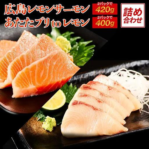 ふるさと納税 ＼TVで紹介/ 国産サーモン & ブリ 詰め合わせ 合計 820g 広島レモンサーモン あたたブリtoレモン [1932] 広島県大竹市