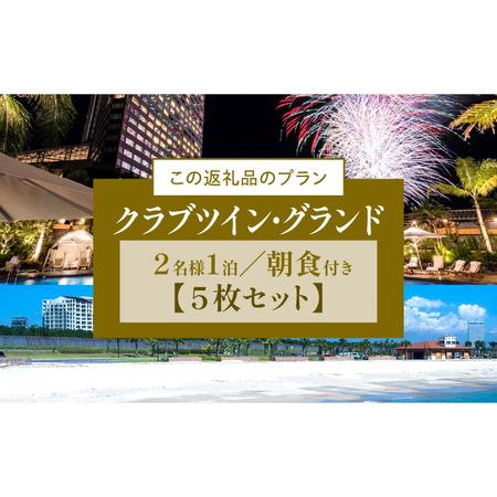 ふるさと納税 《2025年2月発券》シェラトン・グランデ・オーシャンリゾート クラブツイン・グランドペア宿泊券×5枚セット 宮崎県宮崎市｜furunavi｜03