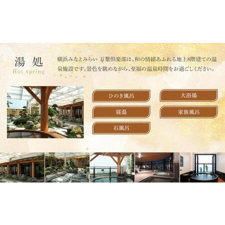 ふるさと納税 横浜みなとみらい 万葉倶楽部 入館セット（お食事券＋マッサージ券付き）｜温泉 夜景 露天風呂 利用券 AJL0002 神奈川県横浜市の画像