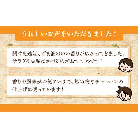 ふるさと納税 純正ごま油250g×6本 NBE004 ごま油 佐賀県嬉野市