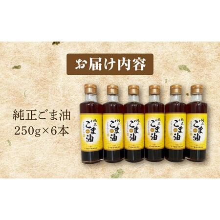 ふるさと納税 純正ごま油250g×6本 NBE004 ごま油 佐賀県嬉野市