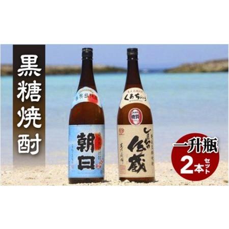 ふるさと納税 黒糖焼酎一升瓶２本セット(朝日・しまっちゅ伝蔵)Ｂ-(3) 鹿児島県喜界町｜furunavi