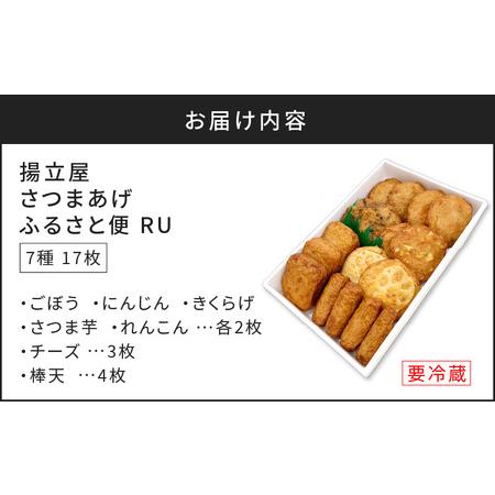 ふるさと納税 【5営業日以内に発送】 揚立屋 さつまあげ ふるさと便 RU K197-003 スピード配送 最短 すぐ届く お急ぎ 鹿児島県鹿児島市の画像