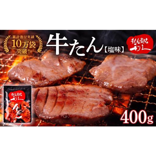 ふるさと納税 牛タン 400g 宮城 利久 牛タン塩味 宮城県岩沼市