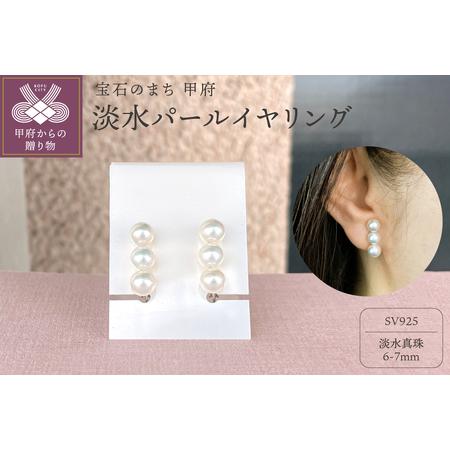 ふるさと納税 SV925 淡水パールイヤリング FE1 K05084-C 山梨県甲府市