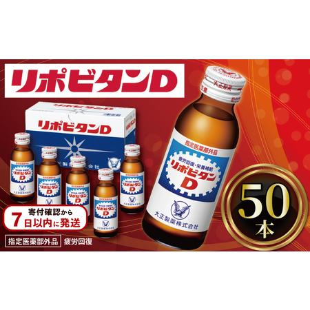 ふるさと納税 リポビタンD 50本 大正製薬 医薬部外品 疲労回復 栄養