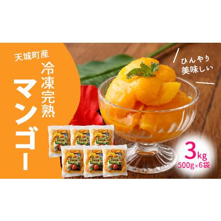 ふるさと納税 鹿児島県 徳之島 天城町産 冷凍 完熟 マンゴー 3kg（500g