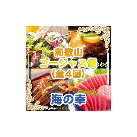 ふるさと納税 和歌山ゴージャス便 海の幸[全4回] / 定期便 鰹 カツオ 鮑 アワビ うなぎ 鰻 蒲焼 マグロ 本鮪 冷凍 ※北海道・沖縄・離島へ.. 和歌山県広川町