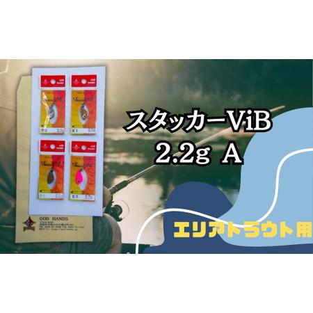 ふるさと納税 スタッカーViB 2.2g 4色セットA[ルアーセット ルアー 釣り具 ルアーフィッシング 釣り用品] 茨城県常陸太田市