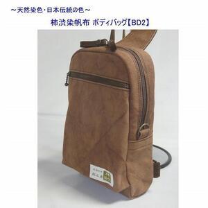 ふるさと納税 柿渋染　ボディバッグ　ＢＤII　[尾道　帆布鞄 彩工房] 広島県尾道市_1