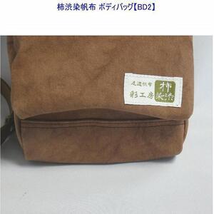 ふるさと納税 柿渋染　ボディバッグ　ＢＤII　[尾道　帆布鞄 彩工房] 広島県尾道市_3