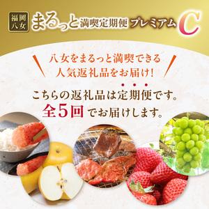 ふるさと納税 福岡・八女まるっと満喫定期便プレミアム全5回C＜配送不可：北海道・沖縄・離島＞ フルーツ 明太子 牛肉 梨 あまおう シャインマス.. 福岡県八女市_1